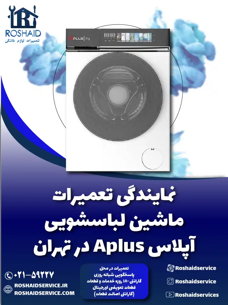 نمایندگی تعمیرات لباسشویی آپلاس